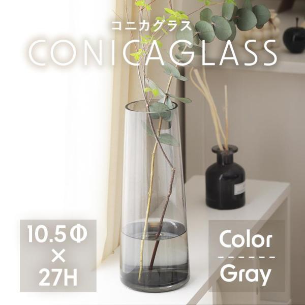 花瓶 花びん コニカグラス CONICAGLASS Lサイズ グレー ガラス シンプル インテリア雑...