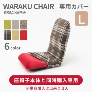 【座椅子本体と同時購入専用】座椅子カバー Lサイ...の商品画像
