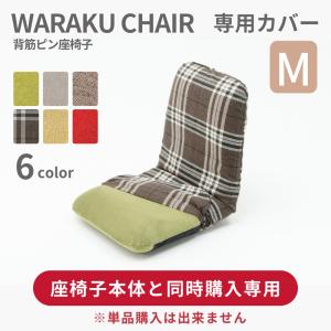【座椅子本体と同時購入専用】座椅子カバー Mサイズ おしゃれ 洗濯できる 背筋ピン 和楽 専用 カバー D454 A454