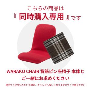 【座椅子本体と同時購入専用】座椅子カバー Mサ...の詳細画像1