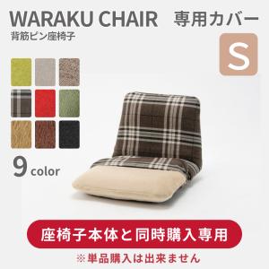 座椅子カバー Sサイズ おしゃれ 洗濯できる 背筋ピン