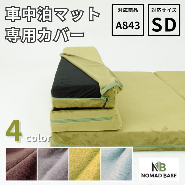 車中泊グッズ 車中泊 マットA843専用 カバー単品＋ベルトセット セミダブル SD 幅120cm ...