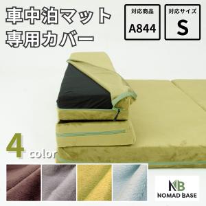 車中泊グッズ 車中泊 マットA843専用 カバー単品＋ベルトセット