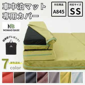 車中泊グッズ 車中泊 マットA843専用 カバー単品＋ベルトセット