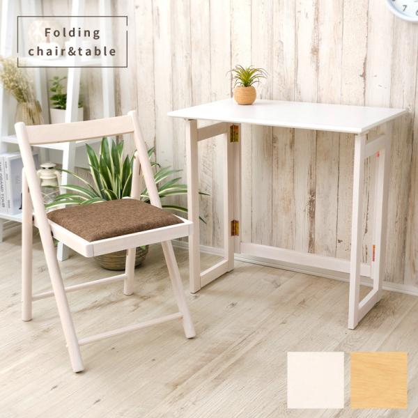 折りたたみ デスク チェア セット 木製 テーブル 机 椅子 パソコンデスク 学習机 作業机  おし...