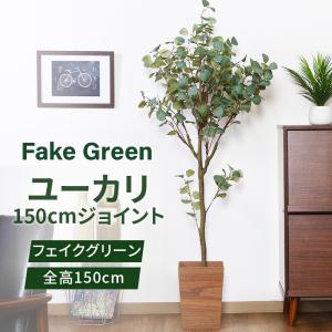 フェイクグリーン オリーブ 150cm ジョイント グリーンライフ 室内