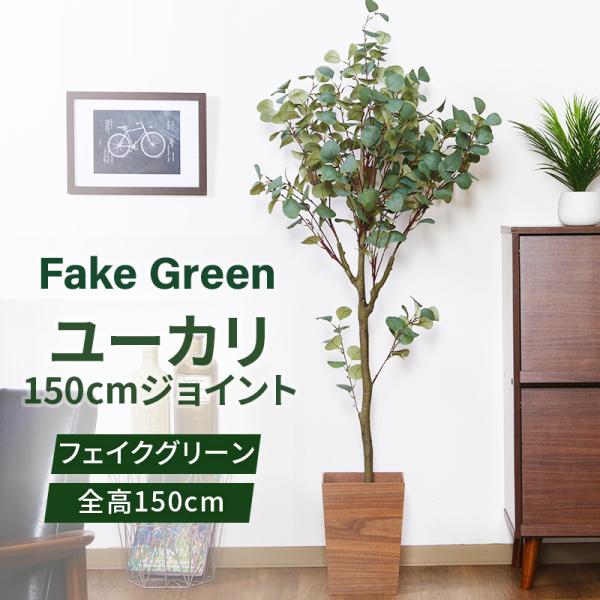 フェイクグリーン ユーカリ 150cm ジョイント グリーンライフ 室内ガーデン 観葉植物 人工植物...