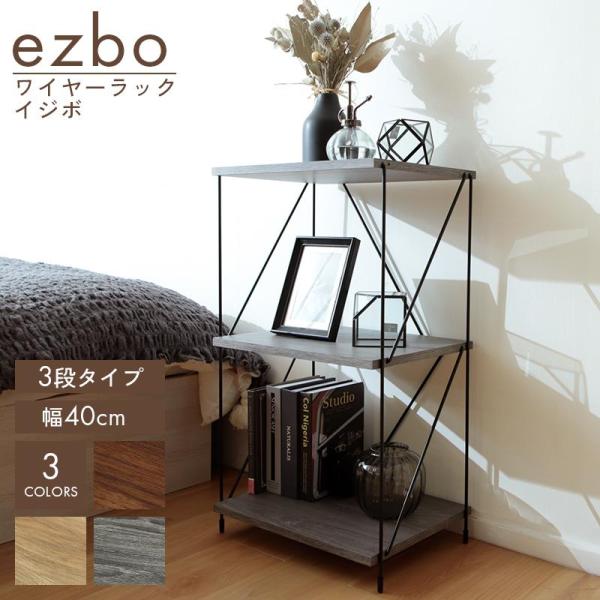 収納棚 オープンラック 幅40cm 3段 ezbo イジボ シェルフ おしゃれ シェルフ棚 スリム ...