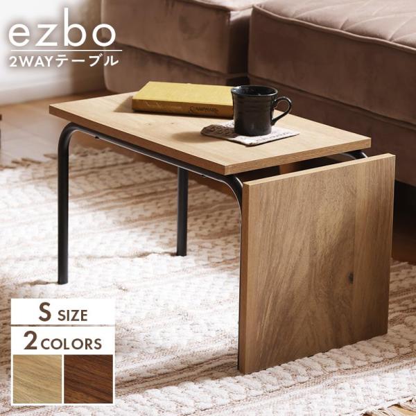 テーブル 2WAY Sサイズ ezbo イジボ 縦置き 横置き おしゃれ 幅30cm サイドテーブル...