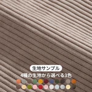 「生地サンプル」 生地の色味や質感で迷っている方...の商品画像