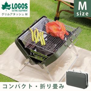 BBQコンロ 折りたたみ ロゴス LOGOS グリルアタッシュM キャンプ アウトドア 焚き火 グリル｜cellutane-tt