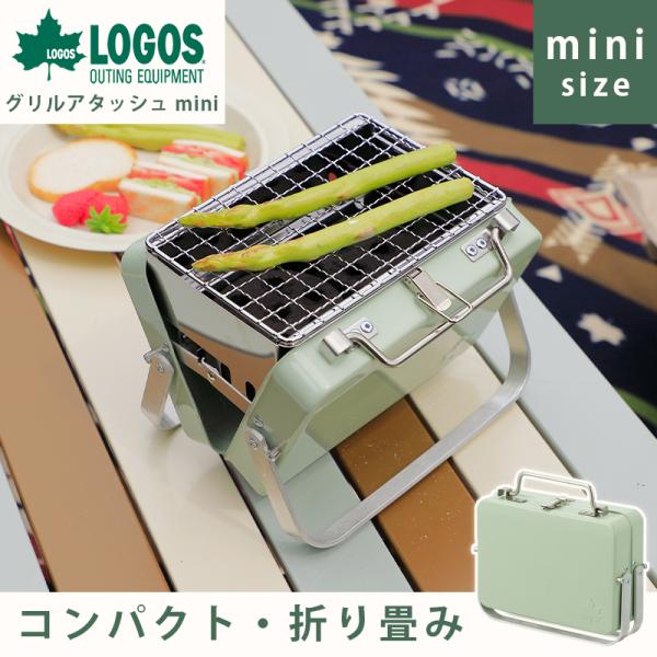 ロゴス LOGOS グリルアタッシュmini キャンプ アウトドア 焚き火 グリル 簡単組み立て