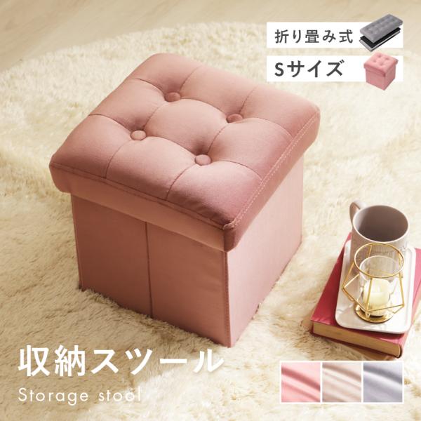 スツール 収納 1人掛け 折りたたみ ベロア スツールボックス コンパクト 椅子 おしゃれ かわいい...