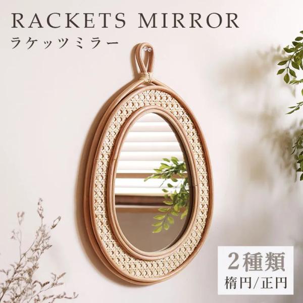 ミラー 壁掛け 鏡 ラケッツミラー ウォールミラー 円 楕円 ラタン おしゃれ かわいい インテリア...