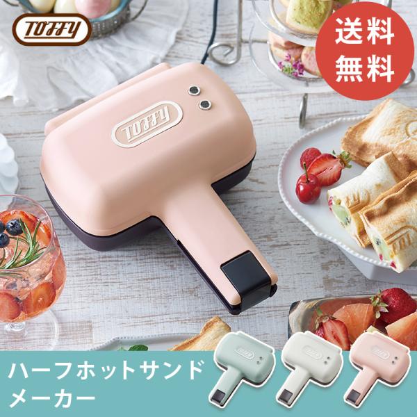 Toffy おしゃれ ハーフホットサンドメーカー コンパクトサイズ ランチ カフェ ラドンナ トフィ...