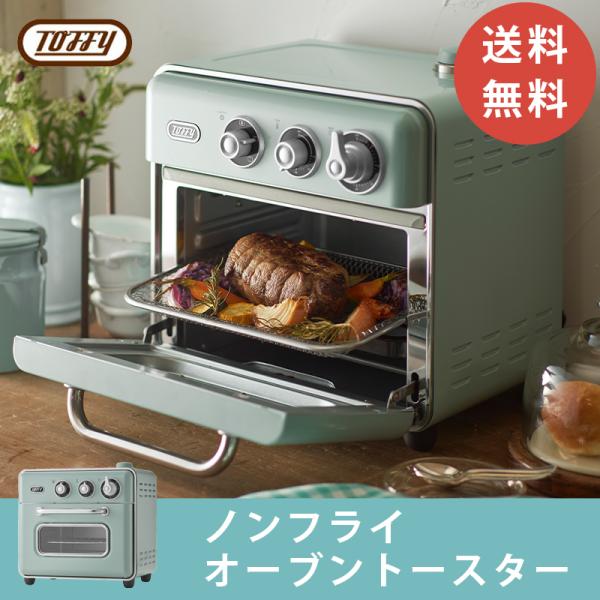 Toffy ノンフライ オーブントースター ヘルシー トースト オーブン グリル コンパクト かわい...