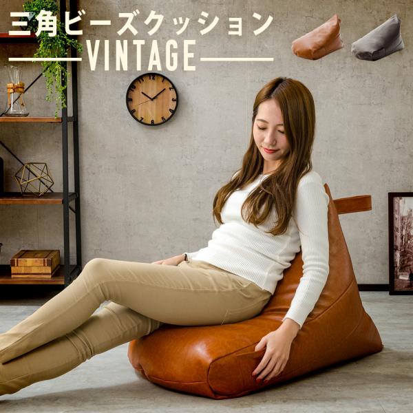 ビーズクッション 日本製 合皮 小さめ 三角 ヴィンテージ コンパクト おしゃれ 背もたれ クッショ...