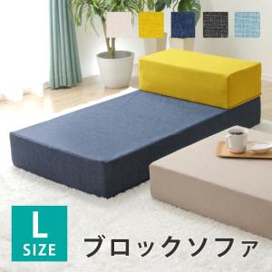 ブロックソファー2セット セルタン ソファー 2人掛け ブロック Lサイズ 日本製 おしゃれ 積み木