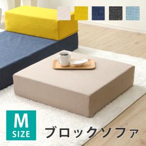 ソファー 一人掛け ブロック Mサイズ 日本製 おしゃれ 積み木 洗える ローソファー コンパクト 四角　a1113