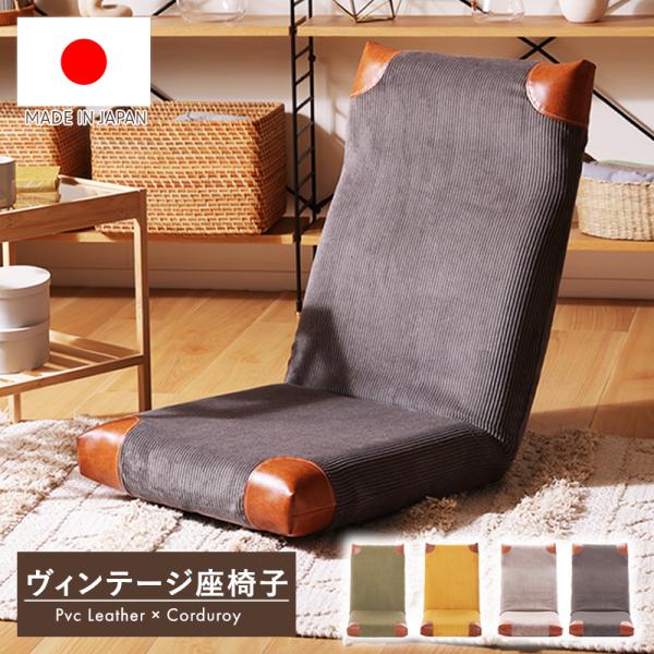 座椅子 ヴィンテージ コーデュロイ PVC生地 ハイバック リクライニング 座いす ウレタン コンパ...