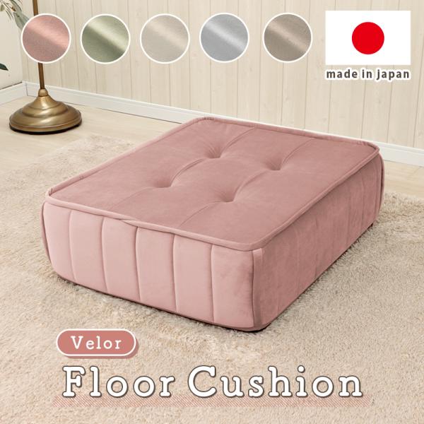 クッション フロアクッション ベロア 縦キルト ソファ 座面 ローソファ 組み合わせ レイアウト 自...