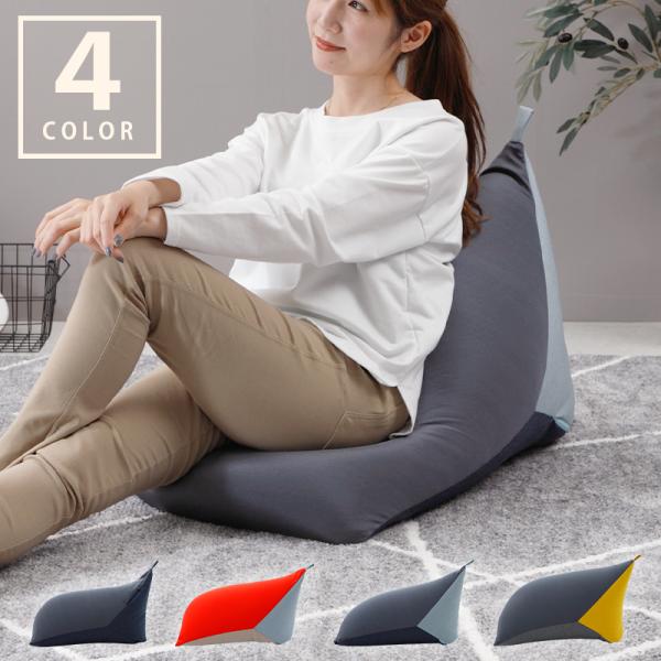 ビーズクッション おしゃれ 三角ビーズクッション 三色 背もたれ フロアクッション シンプル  日本...