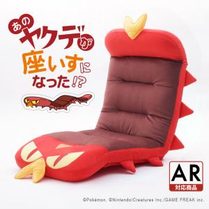 ヤクデ 座椅子 ポケモン ポケットモンスター 座いす yakude pokemon セルタン 一人掛け 椅子 イス 日本製