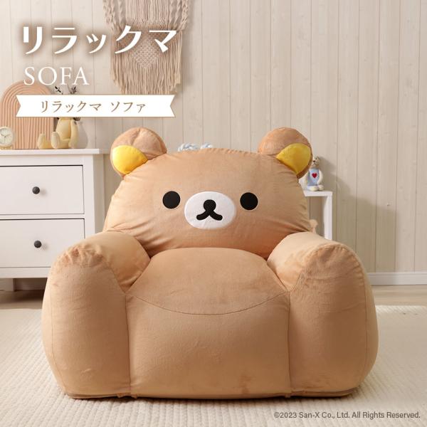 リラックマ ソファ rilakkuma かわいい 子供部屋 こども キッズ 日本製 ソファー 一人掛...