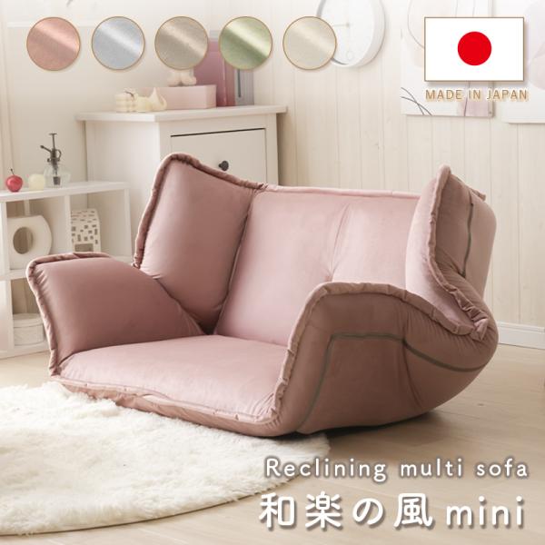 ソファ 和楽の風 mini ベロア生地 フロアソファ ローソファ リクライニング ソファベッド おし...