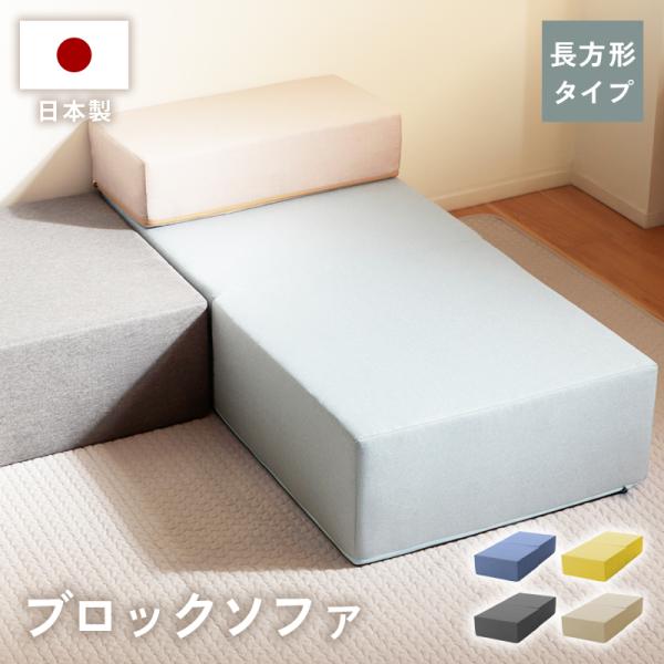 ブロックソファ 長方形 自由自在 組み替え カバーリング 洗濯可 洗濯 清潔 ソファ カウチソファ ...
