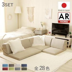 コーナーソファー ロータイプ フロアソファ 3人掛け 日本製