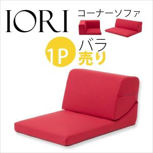 和楽の庵 バラ売り 1P 一人掛け部分 日本製 ...の商品画像