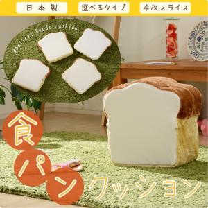 食パン クッション おしゃれ 可愛い SNS映え 食パン形 クッション 日本製 4枚切り セルタン 座布団 食パンシリーズ A339
