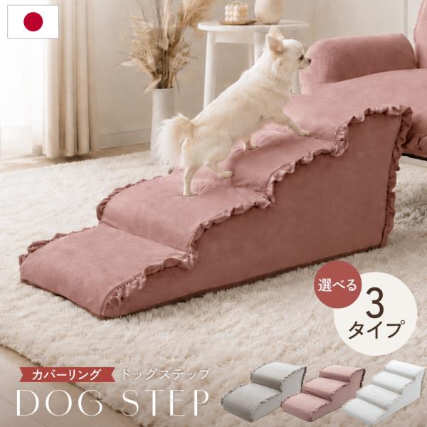 ドッグステップ フリル カバーリング くすみカラー 大人かわいい おしゃれ スロープ ステップ 2段...