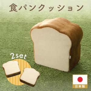 食パン クッション おしゃれ 可愛い SNS映え 食パン形クッション 厚切り BIG 低反発入り 2枚にスライス セルタン 食パンシリーズ A434｜cellutane001