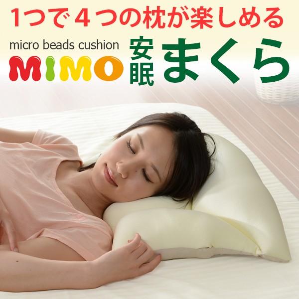 枕 まくら ピロー 安眠 睡眠 寝る ねる マイクロビーズまくら枕 日本製 mimo A544