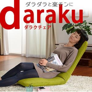座椅子 座いす おしゃれ リクライニング カバーが洗える 座椅子DARAKUチェア a562 日本製 新生活