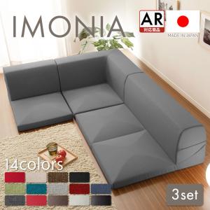 【a573-imonia2と重複のため倉庫】ソファー 3人掛け 日本製 洗える  カバー L字 ローソファ シンプル おしゃれ こたつ 和楽 IMONIA a573