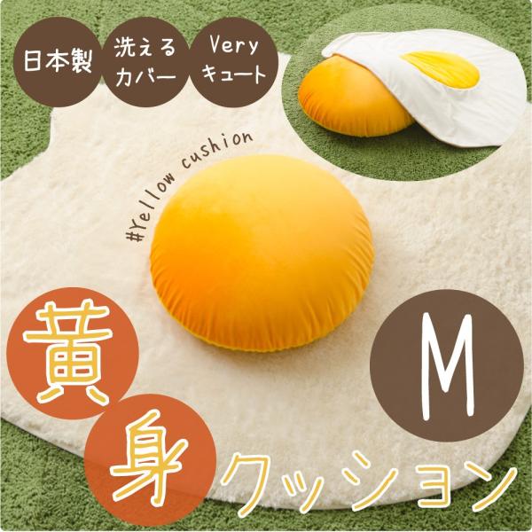 卵の黄身 クッション Mサイズ SNS映え 大きい 丸い 円形 可愛い クッション インテリア カバ...