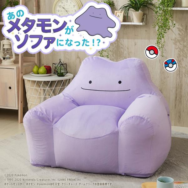 メタモン ソファ ビーズソファ 一人掛け 日本製 セルタン pokemon カバーリング 洗濯可能 ...