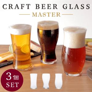 アデリア クラフトビア・マスターセット ３個セット 3個アソート セット 爽快 芳醇 重厚 ビール ビア グラス プレゼント 日本製 食洗機対応 強化ガラス