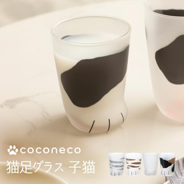 猫 コップ 子猫グラス 猫足グラス coconeco ここねこ グラス 子ども 幼児 キッズ プレゼ...