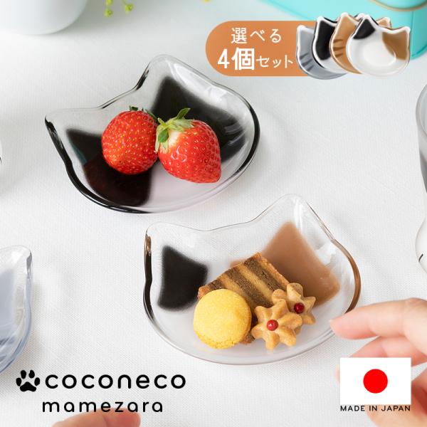 猫 豆皿 coconeco 4枚セット 選べる ここねこ 猫柄 猫型 小皿 取り皿 醤油皿 ソース皿...