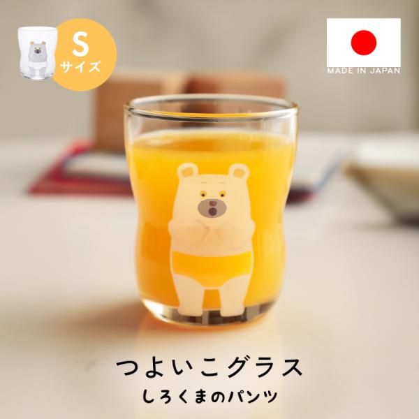 つよいこグラス しろくまのパンツ Sサイズ コップ ガラス 子ども 日本製 持ちやすい 割れにくい ...