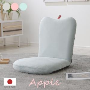 座椅子 リクライニング コンパクト 日本製 おしゃれ かわいい パステルカラー apple へた付き テレワーク 在宅 おうち時間  大人かわい A254