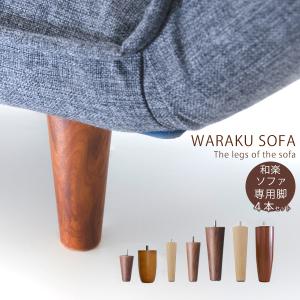 セルタン 脚セット 脚4本セット WARAKU専用 和楽専用 単品販売