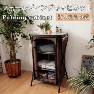 東谷 折りたたみ棚 4段 高さ142 キャビネット アウトドア コンパクト