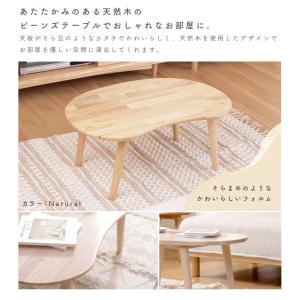 ビーンズテーブル センターテーブル ローテーブ...の詳細画像2