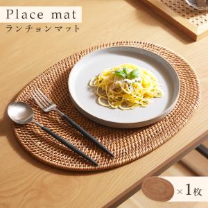 ランチョンマット 1枚 ランチマット ラタン 楕円形 オーバル キッチン小物 キッチングッズ 食卓 ダイニング おしゃれ ナチュラル 北欧 アジアン