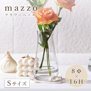 フラワーベース mazzo マッツォ Sサイズ 花瓶 花器 透明 クリア ガラス シンプル インテリア雑貨 花 フラワー 洗いやすい おしゃれ 贈り物 プレゼント